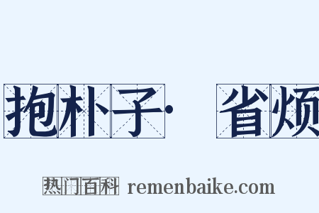 抱朴子·省烦是什么意思的图片